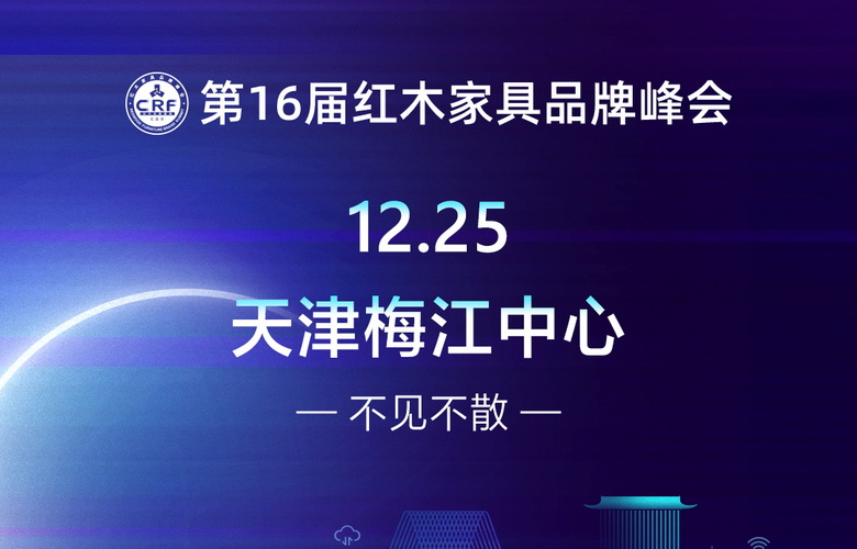 定了！第16届红木品牌峰会落子天津
