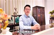 盛世周木匠总经理周亦飞为第16届红木品牌峰会助力