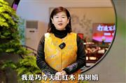 巧夺天工红木营销总经理陈树娟为第16届红木品牌峰会助力
