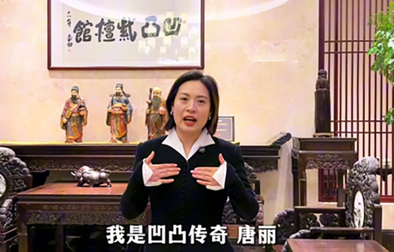 凹凸传奇红木董事长唐丽为第16届红木品牌峰会助力