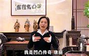 凹凸传奇红木董事长唐丽为第16届红木品牌峰会助力
