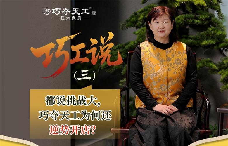 巧工说｜都说今年行业不易，为何巧夺天工还在持续开新店？