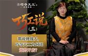 巧夺天工红木 | 都说今年行业不易，为何巧夺天工还在持续开新店？