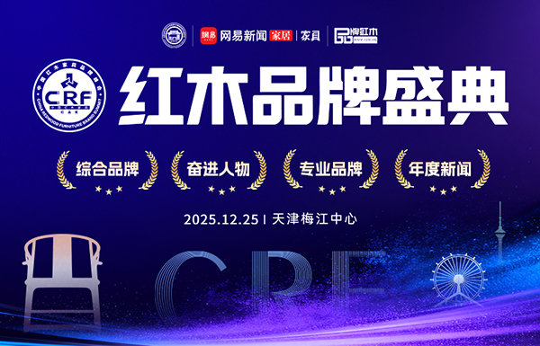 2025CRF“红品奖”红木品牌盛典榜单公示