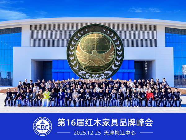 第15届中国红木家具品牌峰会与会嘉宾大合影