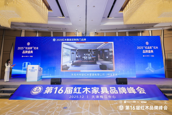 明堂家居荣获2025红木整装定制热门品牌