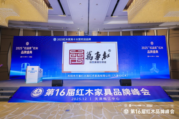 匠心折桂 专精力量：万事红三奖加冕荣耀红木品牌峰会