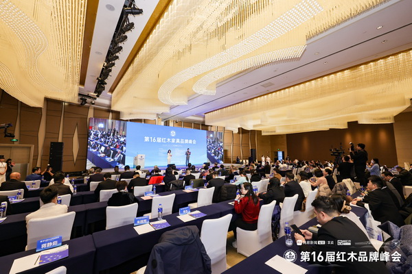 第16届红木家具品牌峰会现场 第16届红木家具品牌峰会现场