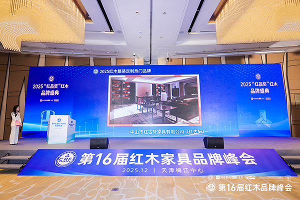 红古轩荣获“2025红木整装定制热门品牌”,营销总监杨晶(右三)上台领奖 红古轩荣获“2025红木整装定制热门品牌”,营销总监杨晶(右三)上台领奖