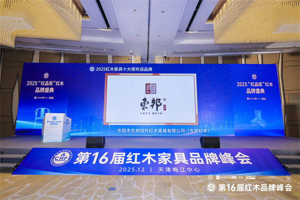东邦红木蝉联红木品牌峰会四项荣耀：匠心传承与创新引领新风尚