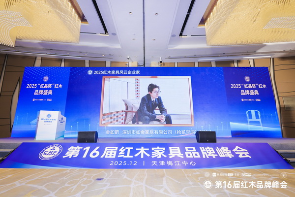 拾贰空间闪耀第16届红木品牌峰会，领航新中式全案新时代