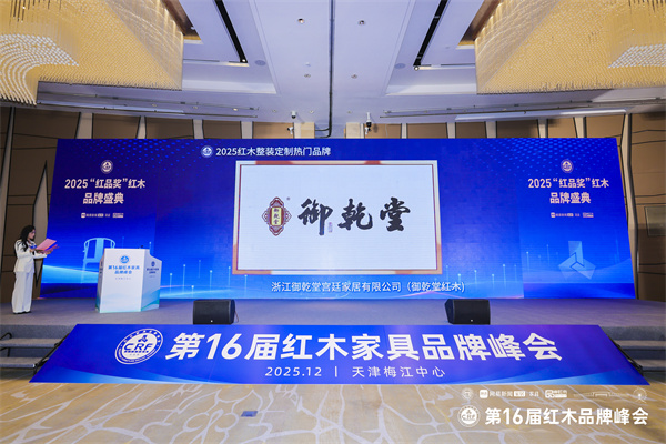 匠心铸就传奇，荣耀引领未来：御乾堂四项荣誉闪耀第16届红木品牌峰会
