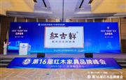 红古轩以“大国品牌”实力，16年蝉联“红木十大受欢迎品牌”