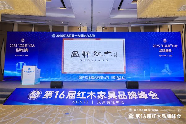 国祥红木三十而耀：揽获行业三大殊荣，铸就百年匠心传奇