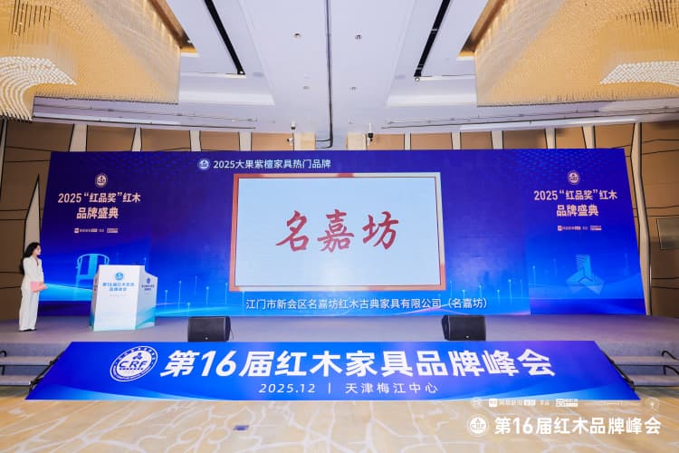 匠心铸口碑，名嘉坊双奖闪耀第16届红木品牌峰会