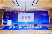 匠心铸口碑，名嘉坊双奖闪耀第16届红木品牌峰会