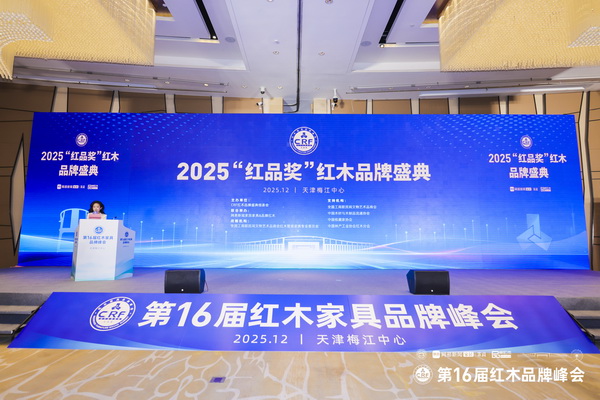 2025“红品奖”红木品牌盛典同期高规格举行