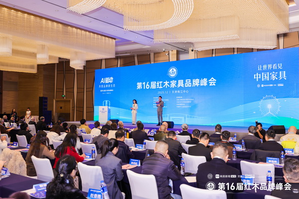第16届红木家具品牌峰会在天津梅江中心盛大举行