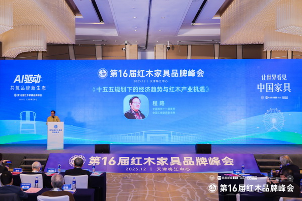 全国政协十一届委员、全国工商联原副主席程路做《十五五规划下的经济趋势与红木产业机遇》主题分享