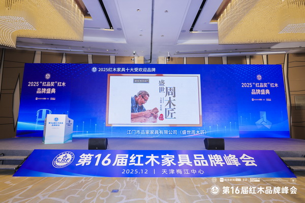 在一众领导嘉宾的见证下，盛世周木匠荣获“2025红木家具十大受欢迎品牌”