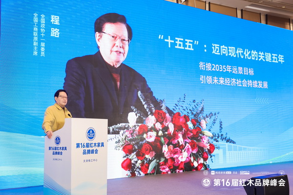 全国政协十一届委员、全国工商联原副主席程路作《十五五规划下的经济趋势与红木产业机遇》主题分享