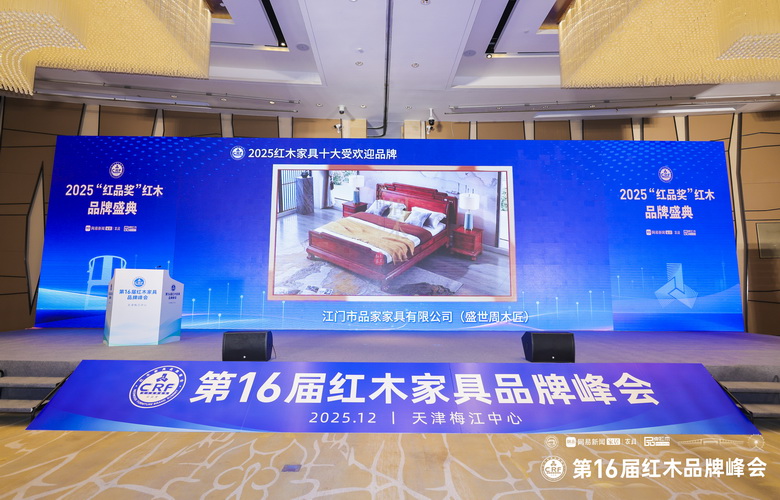 盛世周木匠双奖加冕第16届红木品牌峰会，尽显行业标杆风范