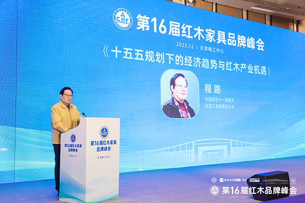 全国政协十一届委员、全国工商联原副主席程路作《十五五规划下的经济趋势与红木产业机遇》主题分享