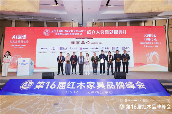 当选全联红木整装家具专委会理事单位