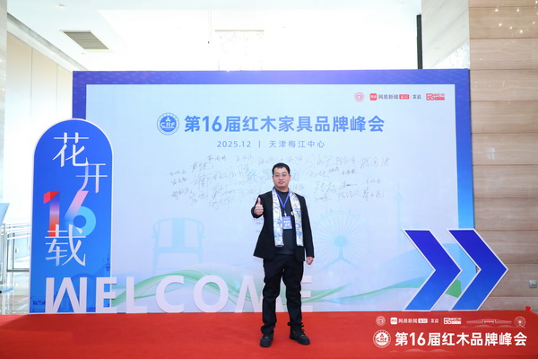 林达宏红木总经理张斌南应邀出席第16届红木品牌峰会