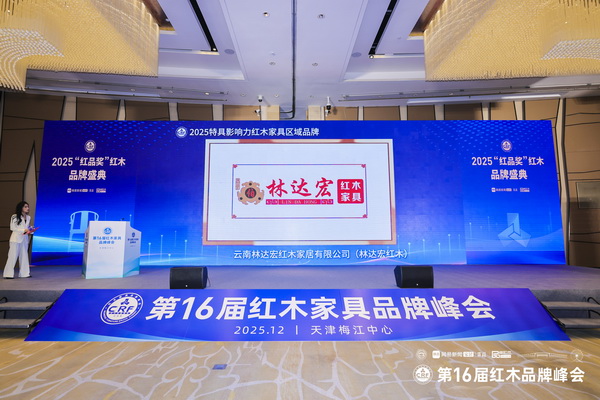 林达宏红木蝉联“2025特具影响力红木家具区域品牌”