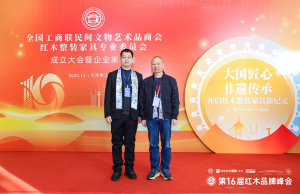 林达宏红木总经理张斌南（左）在峰会现场与中国林产工业协会红木分会会长吴劲松（右）合影