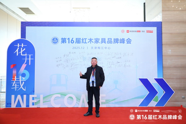 泰森红木董事长刘英俊应邀出席第16届红木品牌峰会