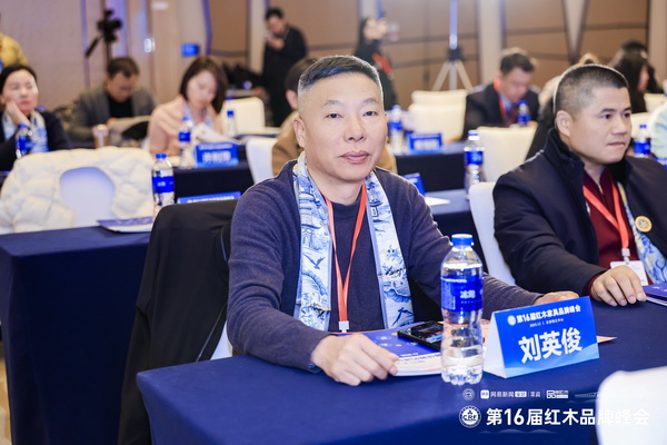 泰森红木董事长刘英俊在峰会现场见证荣耀时刻