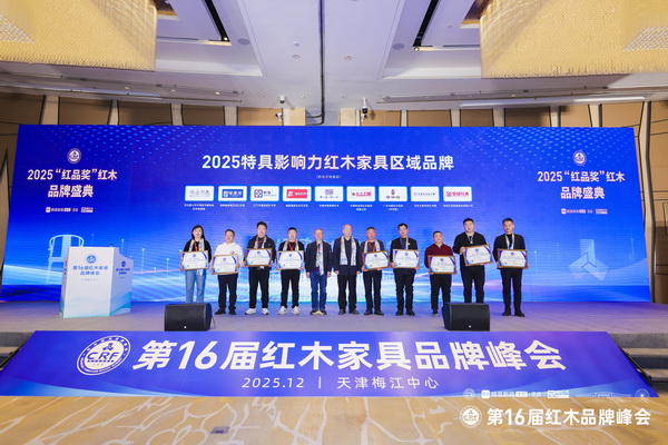 泰森红木董事长刘英俊（右五）上台领取“2025特具影响力红木家具区域品牌”奖牌
