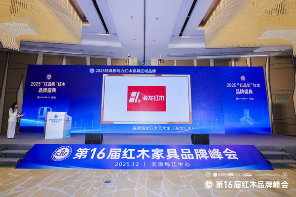 海龙红木再度蝉联“2025特具影响力红木家具区域品牌” 海龙红木再度蝉联“2025特具影响力红木家具区域品牌”