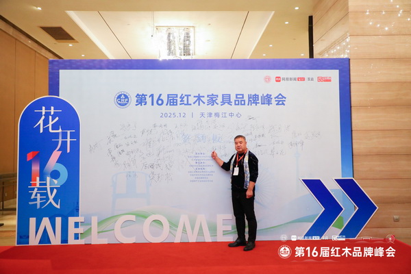 大家风范红木创始人陈志明应邀出席第16届红木品牌峰会