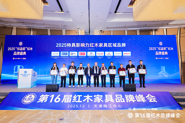 大家风范红木董事长陈震（右二）上台接受“2025特具影响力红木家具区域品牌”颁牌