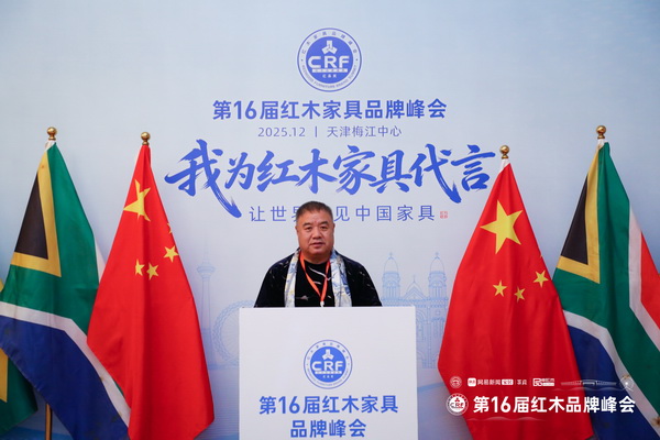 大家风范红木创始人陈志明应邀出席第16届红木品牌峰会