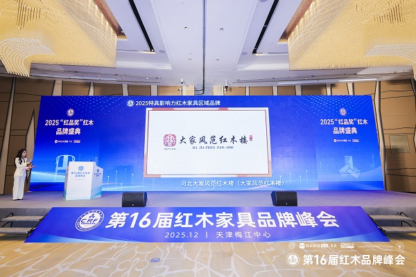 载誉前行：河北大家风范红木楼荣获“2025特具影响力红木区域品牌”