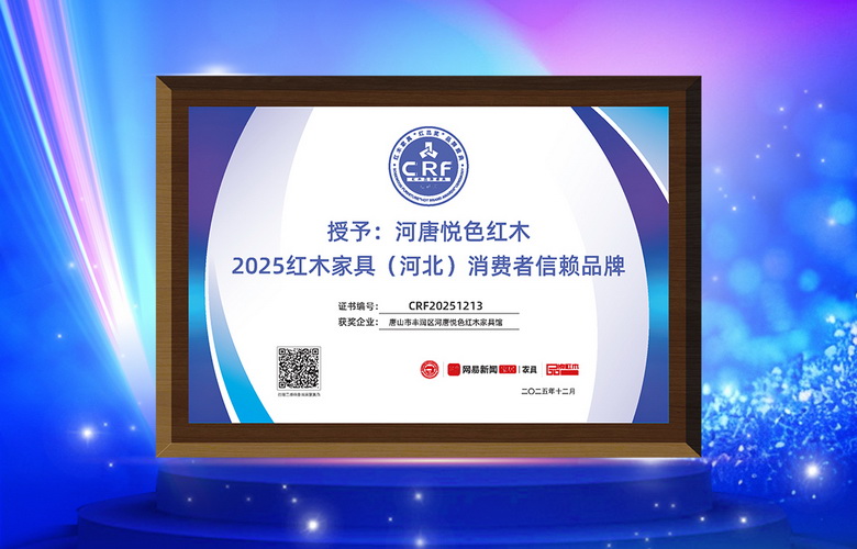 匠心铸就典范！河唐悦色红木馆荣膺“2025特具影响力区域品牌”