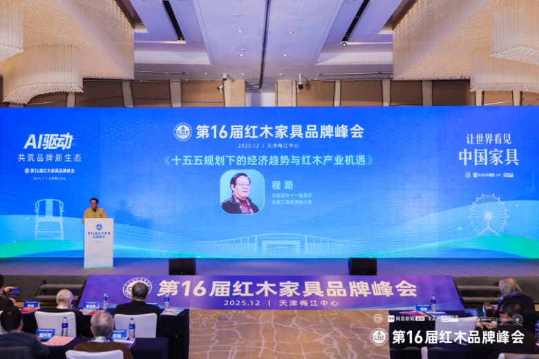 程路：红木家具产业应积极拥抱AI技术（内附视频）|第16届红木品牌峰会