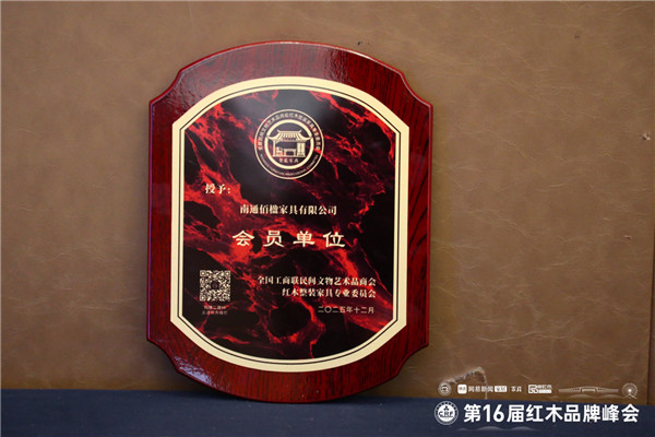 佰楹家具当选为全联红木整装家具专委会会员单位
