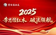 李忠信红木2025破浪领航|匠心廿八载，荣耀启新程