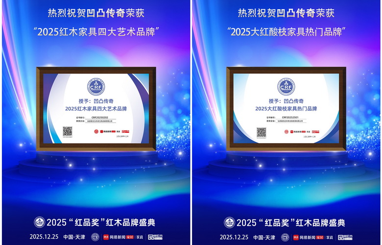 AI浪潮下的“仙作”答卷：凹凸传奇红木蝉联“红品奖”双奖，筑品牌新生态