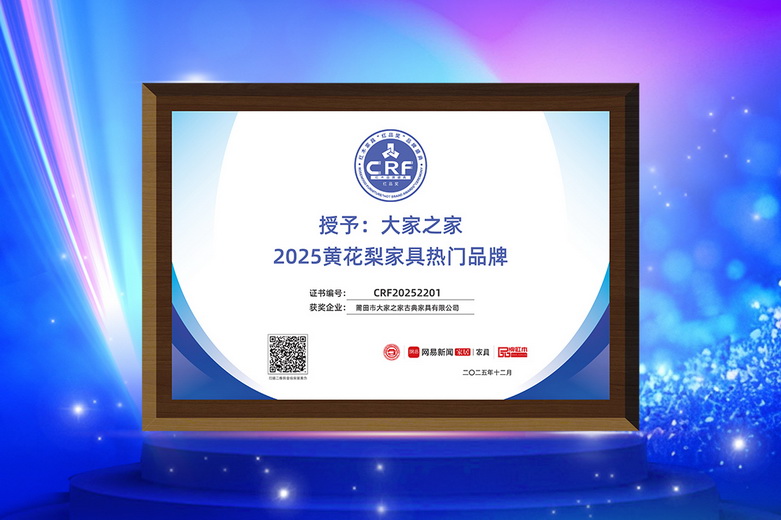 七度蝉联！大家之家荣膺“2025黄花梨家具热门品牌”