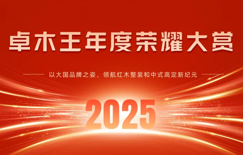 卓木王2025年荣耀大赏： 以大国品牌之姿，领航红木整装和中式高定新纪元