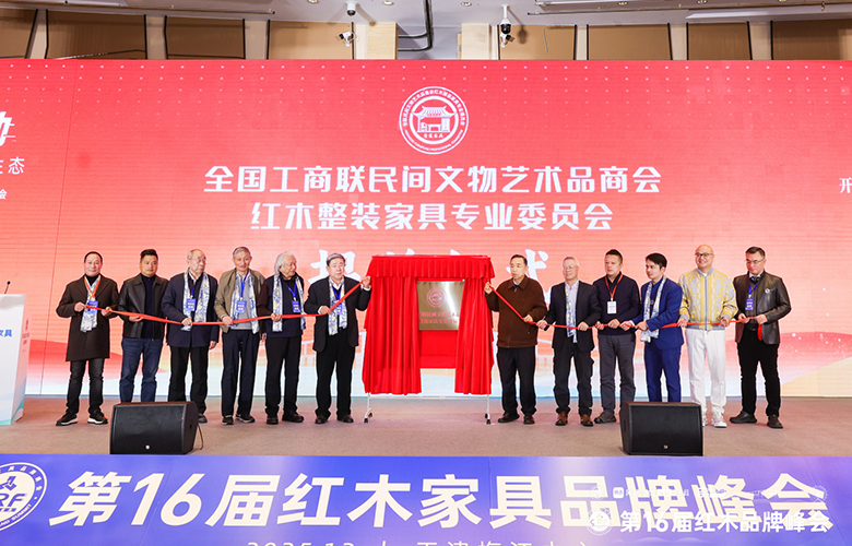 从“艺术红木”迈向“红木整装家具” ：全国工商联红木整装家具专业委员会正式成立