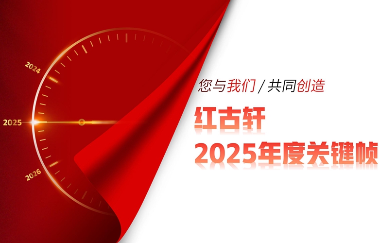 红古轩：2025，您与我们共同创造的年度关键帧