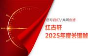 红古轩：2025，您与我们共同创造的年度关键帧
