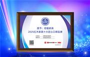 精工铸口碑！佰楹家具荣膺“红木家具十大匠心口碑品牌”
